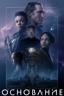 Основание 3 сезон (2025)